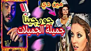 اسرار الفتاة الاجمل على الاطلاق 🤔