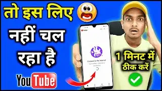 Youtube nahi chal raha hai kya kare | youtube problem | youtube nahin chal raha hai