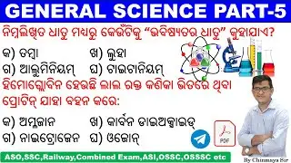 General Science Questions Part-5|Science GK|Important Questions|Combined Exam, RRB Group D,OSSC,ASO