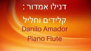 כָּמַהּ טוֹב לִי / יָרוֹן יְמִינִי