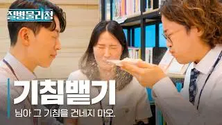 EP2. 기침 뱉기 | [질병물리청] 시즌1 몰아보기