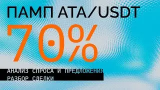 АТА (Automata Network) ПАМП! Рост на 70% на следующий день. Поиск аномалий. Биткоин и криптовалюта