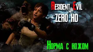 Resident Evil 0 HD (С ножом) [стрим]