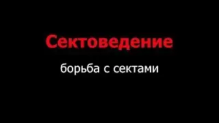 Секты России: кто и зачем с ними борется