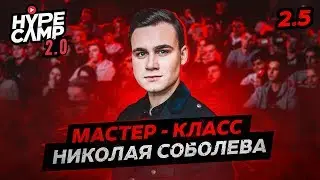 SOBOLEV - [ПРЕМЬЕРА] МАСТЕР КЛАСС. СЕРИЯ 2.5 // HYPE CAMP 2.0