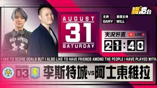 #実況好波｜李斯特城vs阿士東維拉｜2024-08-31｜英超／足球聲音直播／足球LIVE旁述／足球直播／球迷交流｜主持：Gary,Will｜​⁠@WFC-HK