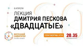 Дмитрий Песков «По каким законам будет жить поствирусный мир». Весенний навигатор