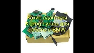 Какие адаптеры X-prog нужны для работы с BMW