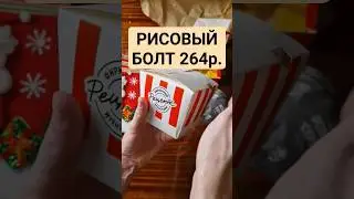 НАГИЕВЦЫ ИЗ РОСТикса! РИСОВЫЙ БОУЛ из КФС 