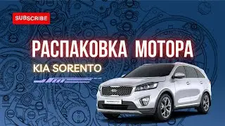 Распаковка мотора KIA SORENTO