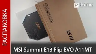 Распаковка ноутбука-трансформера MSI Summit E13 Flip EVO A11MT-230RU