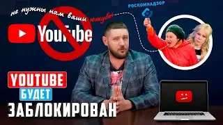 Как YouTube блокировали | Прекрасная Россия