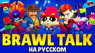 BRAWL TALK IN RUSSIAN! STRANGER THINGS, NEW TRIO MODES, NEW FIGHTER, HYPERCHARGES IN BRAWL STARS