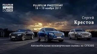 Fujifilm Photoday Moscow. Сергей Крестов: Автомобильная коммерческая съемка на GFX50S