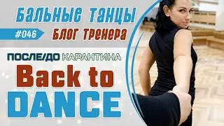 046 / ПОСТКАРАНТИН. Back to Dance 2020