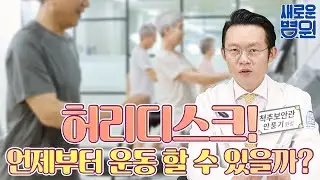 허리디스크라고 하는데,, 언제부터 운동할 수 있을까요? (치료를 받으신 이후에 다시 운동을 시작하고 싶은 환자분을 위한 영상!)