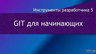DevTools 5: GIT для начинающих