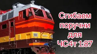 Ручное сгибание поручней на примере ЧС4т 1:87 h0