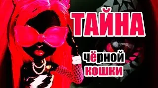СЕРИАЛ ТАЙНА ЧЁРНОЙ КОШКИ! Все серии подряд СБОРНИК куклы Монстер Хай