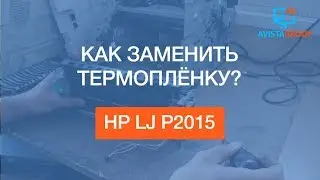 HP LJ P2015 | Как заменить термоплёнку? | Tutorial