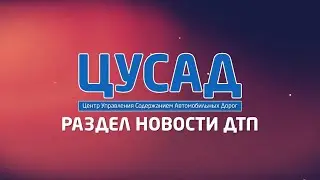 ЦУСАД | Новости ДТП