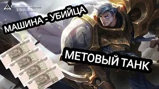 MIKAL ТОП ТАНК - БОЕЦ, МАШИНА УБИЙЦА, РАЗНОС, CHAMPIONS LEGION