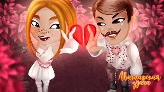 Аватарская удача, выпуск 
