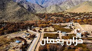Paghman Fall | خزان پغمان