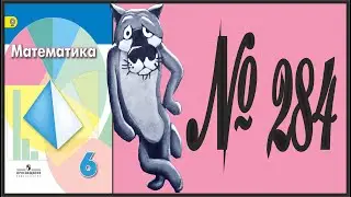 Математика 6 класс Дорофеев, Шарыгин УПР 284