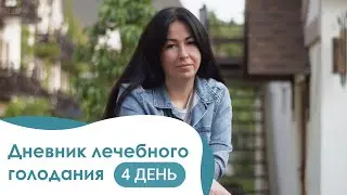 Видео-дневник Татьяны: Лечебное голодание в Крымском центре оздоровления День 5
