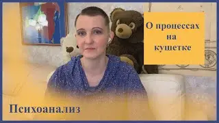 Кушетка в психоанализе. О процессах на кушетке. Психоаналитик Люся Иванова