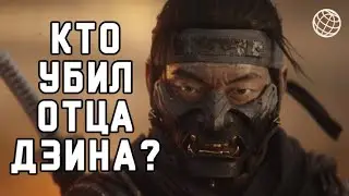 Кто убил отца Дзина в Ghost of Tsushima | Убийца Кодзумасу Сакая - отца Дзина Сакая