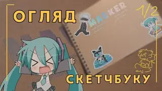 Огляд маркерного Скетчбуку | 1/2 16
