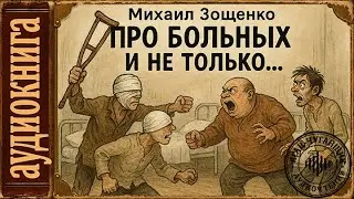 🎧 Аудиокниги. Михаил Зощенко: Про больных. И не только