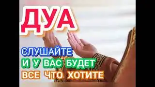 ДУА СЛУШАЙТЕ И У ВАС БУДЕТ ВСЕ ЧТО ХОТИТЕ