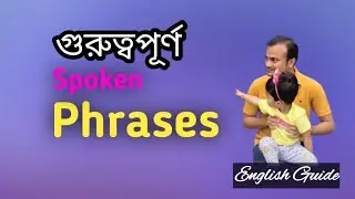 গুরুত্বপূর্ণ Spoken Phrases