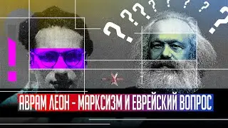 Аврам ЛЕОН: Марксизм и еврейский вопрос | Лекция Артёма Кирпичёнка | Марксистский дискуссионный клуб