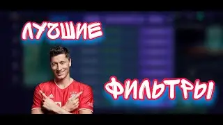 Fifa mobile 21. Лучшие рабочие фильтры на данный момент.