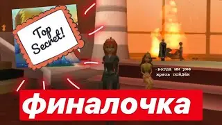Секретная Концовка в игре Winx | как скай и блум боролись за сырки