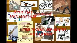 Простые механизмы.  Подвижный и неподвижный блоки.  "Золотое правило механики"