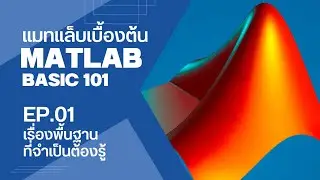 MATLAB พื้นฐาน 101 | EP.01 - เรื่องพื้นๆ แต่สำคัญ
