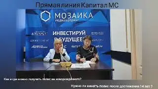 Прямая линия с «Капитал МС»