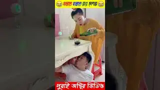 New Funny Video 😂😂 #shortvideo #viral #facts #youtubeshorts