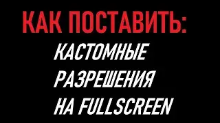 Как поставить и применить кастомные разрешения. (+ПОЧЕМУ ОНИ НЕ СТАВЯТСЯ) NVIDIA