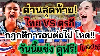 วันนี้แข่ง! ด่านสุดท้าย ไทย VS ตุรกี กติการอบต่อไปโหดเกิ้น! ถ่ายทอดสดฟรีๆไปเลย จบ | U17
