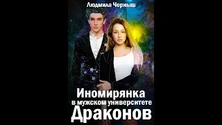 Иномирянка в мужском университете Драконов. Буктрейлер.