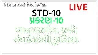 વિજ્ઞાન ધોરણ 10 પ્રકરણ 10  માનવ આખ અને રંગબેરંગી દુનિયા  live