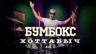 БУМБОКС - Хоттабыч - drum cover
