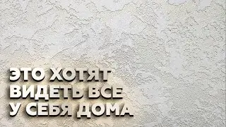 ГРОТТО ВО ВСЕ КВАРТИРЫ РОССИИ! Легкий Эффект Из Декоративной Штукатурки