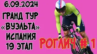 06.09.2024 Гранд тур «Вуэльта» Испания. 19 этап